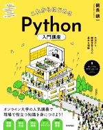 これからはじめるPython入門講座 文法から機械学習までの基本を理解-