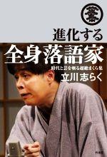 進化する全身落語家 時代と芸を斬る超絶まくら集-