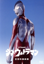 シン・ウルトラマン