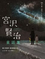 宮沢賢治童話集 猫の事務所・銀河鉄道の夜など-(100年読み継がれる名作)