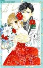 花嫁Reスタート -(4)