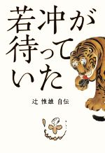 若冲が待っていた 辻惟雄自伝-