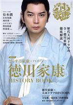 大河ドラマ どうする家康×TVガイド 徳川家康 HISTORY BOOK -(TVガイドMOOK)