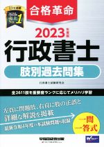 合格革命 行政書士 肢別過去問集 -(2023年度版)