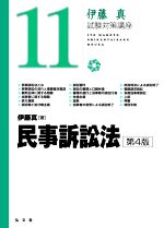 伊藤真 試験対策講座 民事訴訟法 第4版 -(11)