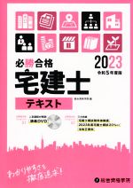 必勝合格 宅建士テキスト -(令和5年度版)