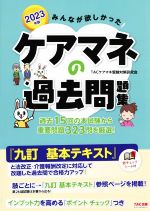 みんなが欲しかった!ケアマネの過去問題集 -(2023年度版)(赤チェックシート付)