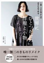 1着=300円からの古きもので作る 世界にひとつだけの洋服と小物 -(美人開花シリーズ)(実物大型紙付)