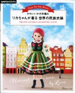 リカちゃんが着る 世界の民族衣装 かわいいかぎ針編み-(applemints)