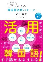 今すぐ話したくなる!ポミの韓国語活用パターンレッスン