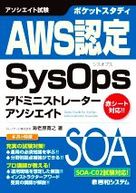 ポケットスタディ AWS認定 SysOpsアドミニストレーターアソシエイト