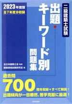 二級建築士試験 出題キーワード別問題集 -(2023年度版)