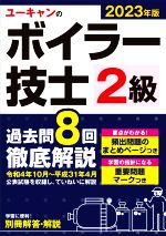 ユーキャンの2級ボイラー技士 過去問8回徹底解説 第4版 -(ユーキャンの資格試験シリーズ)(2023年版)(別冊解答・解説付)