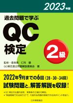 過去問題で学ぶQC検定2級 -(2023年版)