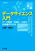 データサイエンス入門 データ取得・可視化・分析の全体像がわかる-