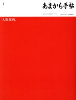 あまから手帖 -(月刊誌)(2023年1月号)