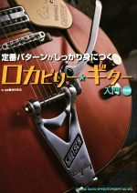 定番パターンがしっかり身につくロカビリー・ギター入門 -(CD付)