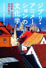 ジブリ・アニメーションの文化学 高畑勲・宮崎駿の表現を探る-