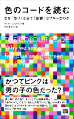 色のコードを読む なぜ「怒り」は赤で「憂鬱」はブルーなのか-