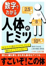 数字でわかる人体のヒミツ あなたの遺伝子の99.9%は隣のオジさんと同じ!?-(王様文庫)