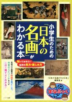 小学生のための「日本の名画」がわかる本 -(まなぶっく)