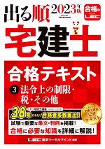 出る順 宅建士合格テキスト 2023年版 第36版 法令上の制限・税・その他-(出る順宅建士シリーズ)(3)