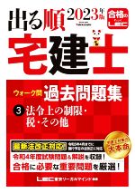 出る順 宅建士 ウォーク問過去問題集 2023年版 第36版 法令上の制限・税・その他-(出る順宅建士シリーズ)(3)