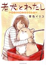 老犬とわたし ~妹は64歳になりました~