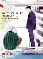 四十九日のお終いに 田沼朝作品集