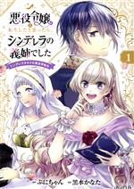 悪役令嬢に転生したと思ったら、シンデレラの義姉でした シンデレラオタクの異世界転生-(1)