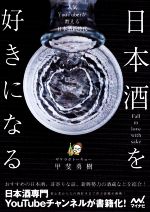 日本酒を好きになる 人気YouTuberが教える日本酒新時代-