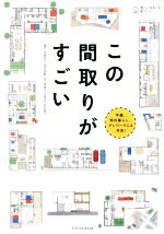 この間取りがすごい -(美しい住まいと家づくり)