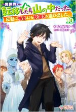 異世界に転移したら山の中だった。 反動で強さよりも快適さを選びました。-(ツギクルブックス)(10)