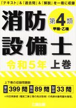 消防設備士 第4類 甲種・乙種 「テキスト」&「過去問」&「解説」を一冊に収録-(令和5年版 上巻)