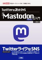 Twitterの次のSNS「Mastodon」入門 -(I/O BOOKS)