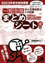 中小企業診断士1次試験 一発合格まとめシート 2023年度合格目標版 経済学・経済政策、経営法務、経営情報システム、中小企業経営・中小企業政策-(後編)