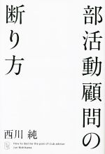 部活動顧問の断り方