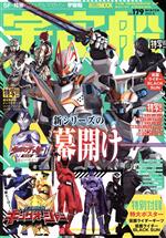 宇宙船 -(HOBBY JAPAN MOOK)(vol.179)(ポスター付)