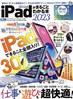 iPadがまるごとわかる本 -(100%ムックシリーズ)(2023)