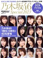 日経エンタテインメント!乃木坂46 Special -(日経BPムック)(2023)(クリアファイル、ピンナップ付)