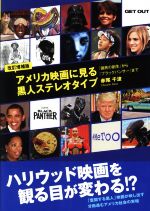 アメリカ映画に見る黒人ステレオタイプ 改訂増補版 『国民の創生』から『ブラックパンサー』まで-