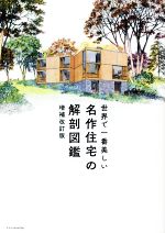 世界で一番美しい名作住宅の解剖図鑑 増補改訂版