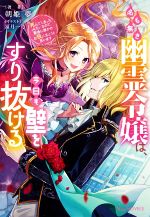 名も無き幽霊令嬢は、今日も壁をすり抜ける 死んでしまったみたいなので、最後に誰かのお役に立とうと思います-(Niμノベルス)