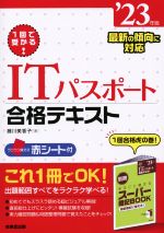 1回で受かる!ITパスポート合格テキスト -(’23年版)(別冊スーパー暗記BOOK、赤シート付)