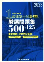 1級建築士試験学科厳選問題集500+125 -(令和5年度版)