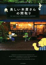 美しい本屋さんの間取り -(美しい店舗の間取り)