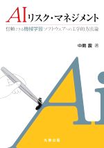 AIリスク・マネジメント 信頼できる機械学習ソフトウェアへの工学的方法論-