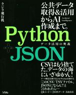 Python+JSON データ活用の奥義