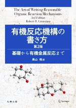 有機反応機構の書き方 第2版 基礎から有機金属反応まで-