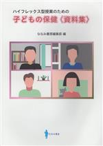 子どもの保健〈資料集〉 ハイフレックス型授業のための-